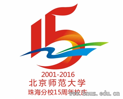 bnuz15周年校庆标识设计方案评选获奖作品公布